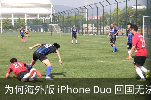 为何海外版 iPhone Duo 回国无法申请国内 eSIM