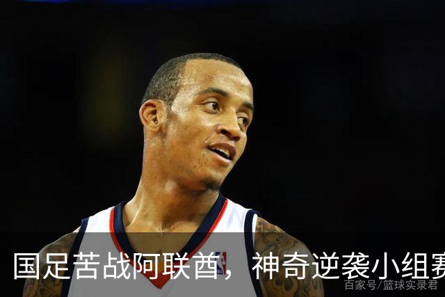 国足苦战阿联酋，神奇逆袭小组赛第一晋级