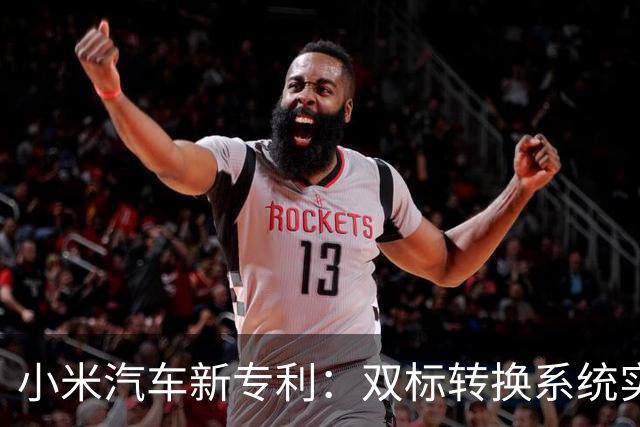 小米汽车新专利：双标转换系统实现灵活切换