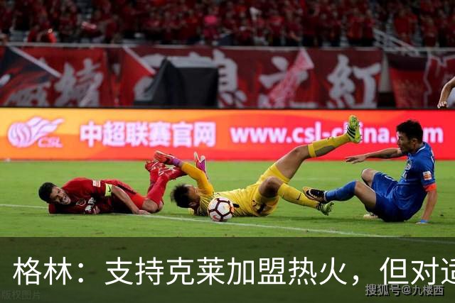 格林：支持克莱加盟热火，但对适应热火文化感到好奇