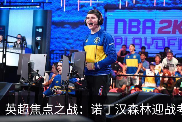 英超焦点之战：诺丁汉森林迎战考文垂的生死决斗