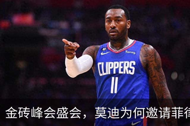 金砖峰会盛会，莫迪为何邀请菲律宾总统？