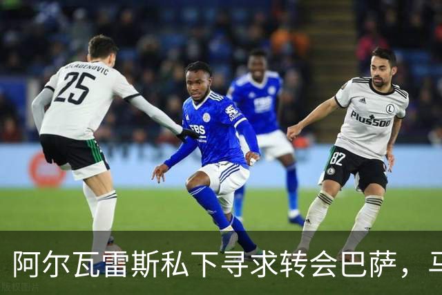 阿尔瓦雷斯私下寻求转会巴萨，马竞态度或松动