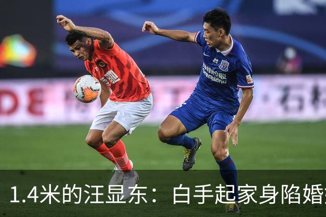 1.4米的汪显东：白手起家身陷婚姻悲剧，结局令人唏嘘